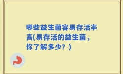哪些益生菌容易存活率高(易存活的益生菌，你了解多少？)