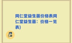 同仁堂益生菌价格表同仁堂益生菌：价格一览表)