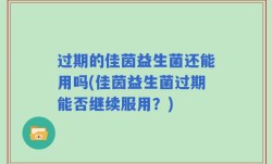 过期的佳茵益生菌还能用吗(佳茵益生菌过期能否继续服用？)