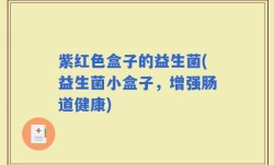 紫红色盒子的益生菌(益生菌小盒子，增强肠道健康)
