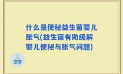 什么是便秘益生菌婴儿胀气(益生菌有助缓解婴儿便秘与胀气问题)