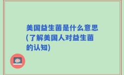 美国益生菌是什么意思(了解美国人对益生菌的认知)