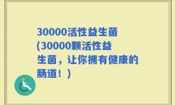 30000活性益生菌(30000颗活性益生菌，让你拥有健康的肠道！)