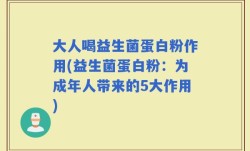 大人喝益生菌蛋白粉作用(益生菌蛋白粉：为成年人带来的5大作用)