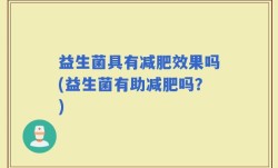 益生菌具有减肥效果吗(益生菌有助减肥吗？)