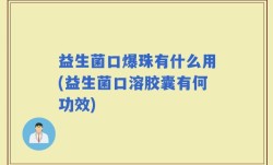 益生菌口爆珠有什么用(益生菌口溶胶囊有何功效)