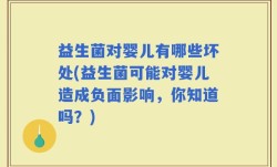 益生菌对婴儿有哪些坏处(益生菌可能对婴儿造成负面影响，你知道吗？)