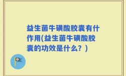 益生菌牛磺酸胶囊有什作用(益生菌牛磺酸胶囊的功效是什么？)