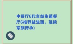 中餐厅6代言益生菌餐厅6推荐益生菌，延续家族传承)