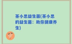 茶小思益生菌(茶小思的益生菌：助你健康养生)