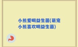 小熊爱喝益生菌(萌宠小熊喜欢喝益生菌)
