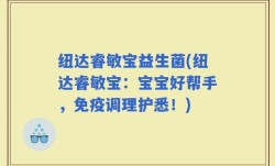 纽达睿敏宝益生菌(纽达睿敏宝：宝宝好帮手，免疫调理护悉！)