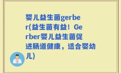 婴儿益生菌gerber(益生菌有益！Gerber婴儿益生菌促进肠道健康，适合婴幼儿)