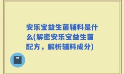 安乐宝益生菌辅料是什么(解密安乐宝益生菌配方，解析辅料成分)
