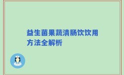 益生菌果蔬清肠饮饮用方法全解析