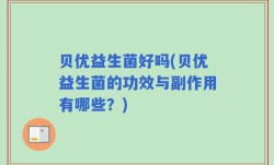 贝优益生菌好吗(贝优益生菌的功效与副作用有哪些？)