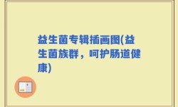 益生菌专辑插画图(益生菌族群，呵护肠道健康)