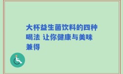 大杯益生菌饮料的四种喝法 让你健康与美味兼得
