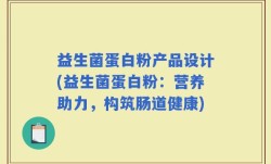 益生菌蛋白粉产品设计(益生菌蛋白粉：营养助力，构筑肠道健康)