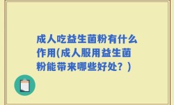 成人吃益生菌粉有什么作用(成人服用益生菌粉能带来哪些好处？)
