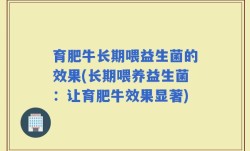 育肥牛长期喂益生菌的效果(长期喂养益生菌：让育肥牛效果显著)