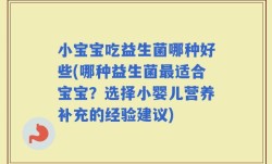 小宝宝吃益生菌哪种好些(哪种益生菌最适合宝宝？选择小婴儿营养补充的经验建议)