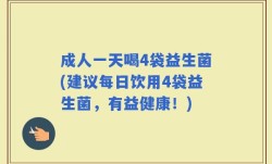 成人一天喝4袋益生菌(建议每日饮用4袋益生菌，有益健康！)