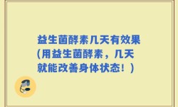 益生菌酵素几天有效果(用益生菌酵素，几天就能改善身体状态！)