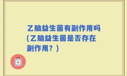 乙脑益生菌有副作用吗(乙脑益生菌是否存在副作用？)