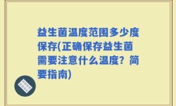 益生菌温度范围多少度保存(正确保存益生菌需要注意什么温度？简要指南)