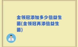 金领冠添加多少倍益生菌(金领冠再添倍益生菌)