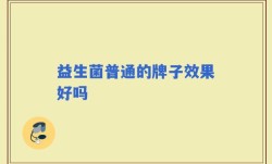 益生菌普通的牌子效果好吗