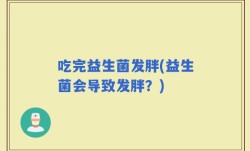 吃完益生菌发胖(益生菌会导致发胖？)