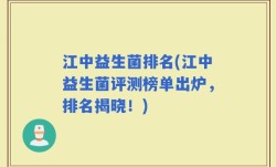江中益生菌排名(江中益生菌评测榜单出炉，排名揭晓！)
