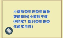 小蓝瓶益生元益生菌是智商税吗(小蓝瓶不值得购买？探讨益生元益生菌实用性)