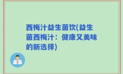 西梅汁益生菌饮(益生菌西梅汁：健康又美味的新选择)