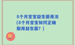 8个月宝宝益生菌用法(8个月宝宝如何正确服用益生菌？)