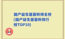 国产益生菌菌粉排名榜(国产益生菌菌粉排行榜TOP10)