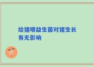 给猪喂益生菌对猪生长有无影响
