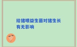 给猪喂益生菌对猪生长有无影响