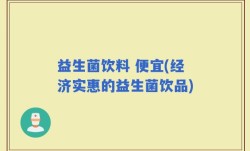 益生菌饮料 便宜(经济实惠的益生菌饮品)