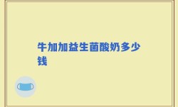 牛加加益生菌酸奶多少钱