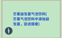 芒果益生菌气泡饮料(芒果气泡饮料中添加益生菌，促进健康)