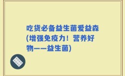 吃货必备益生菌爱益森(增强免疫力！营养好物——益生菌)