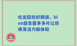 吃出轻松好肠道，bion益生菌多多片让你焕发活力新体验