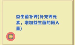 益生菌补钾(补充钾元素，增加益生菌的摄入量)