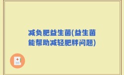 减负肥益生菌(益生菌能帮助减轻肥胖问题)