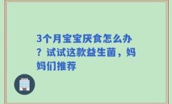 3个月宝宝厌食怎么办？试试这款益生菌，妈妈们推荐
