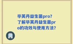 毕芙丹益生菌pro？了解毕芙丹益生菌pro的功效与使用方法？