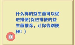什么样的益生菌可以促进排便(促进排便的益生菌推荐，让你告别便秘！)
